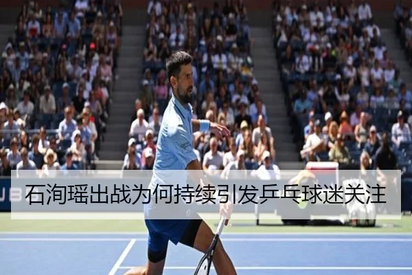 石洵瑶出战为何持续引发乒乓球迷关注