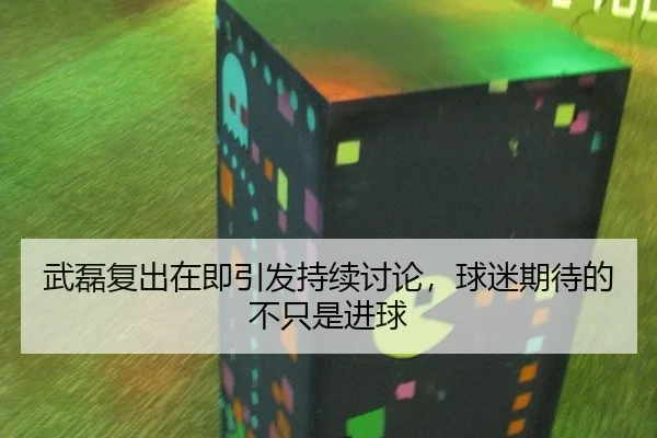 武磊复出在即引发持续讨论，球迷期待的不只是进球
